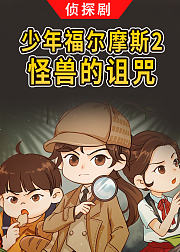 侦探剧少年福尔摩斯2怪兽的诅咒音频
