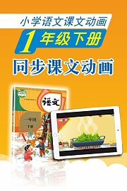 新教材小学语文同步动画课一年级下册