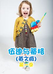 伍迪与蒂格第1季英文版