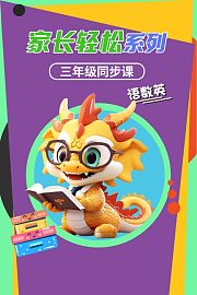 家长轻松系列三年级同步课语数英