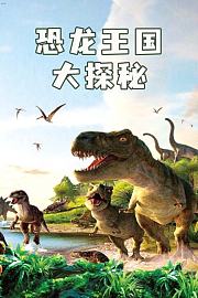 恐龙王国大探秘