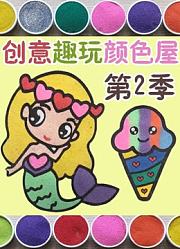 创意趣玩颜色屋第2季