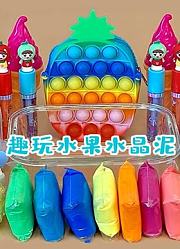 趣玩水果水晶泥