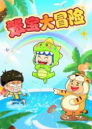 笨宝大冒险