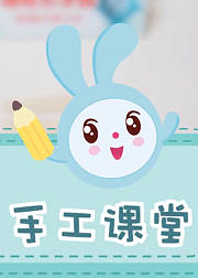 瑞奇宝宝手工视频