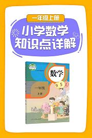 小学数学知识点详解一年级上册