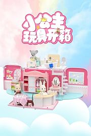小公主玩具开箱