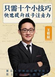 10个小技巧快速提升孩子的注意力