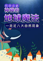 科学启蒙——神奇的地球魔法，走进八大自然现象