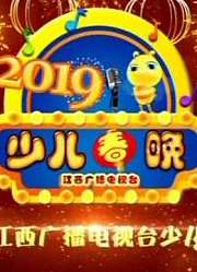 2019江西广播电视台少儿春晚