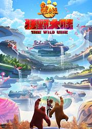 熊出没解说