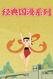 经典国漫系列