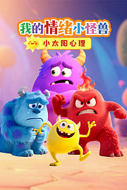 小太阳心理：我的情绪小怪兽