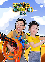 小志和植物朋友们第2季