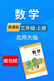 新课标数学三年级上册北师大版