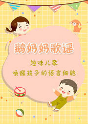 趣味儿歌唤醒孩子的语言细胞