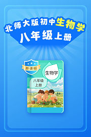 新课标北师大版初中生物学八年级上册