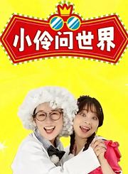 小伶问世界