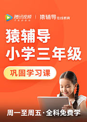 猿辅导小学三年级免费直播课