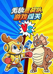 无敌鹿战队游戏闯关