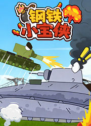 钢铁小宝侠