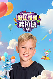 搞怪哥哥弗拉德英文版
