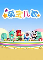 OneZeeZ萌宝儿歌