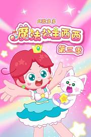 儿歌多多魔法公主西西第3季
