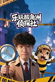 乐玩酸角洲侦探社