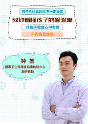 教你看懂孩子的检验单