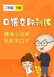 口语交际训练（二年级下册）