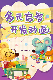 多元启智开发动画