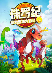 侏罗纪：探索恐龙大百科2