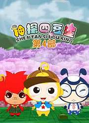 神探四豆星第4季