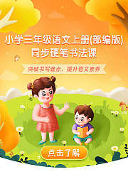 小学三年级语文上册同步生字硬笔书法课