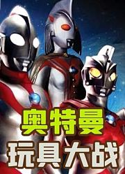 奥特曼玩具大战