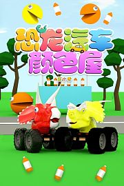 恐龙汽车颜色屋第10季