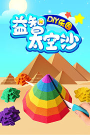 益智太空沙DIY乐园