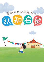 零起点认知阅读认知启蒙
