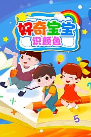 好奇宝宝识颜色