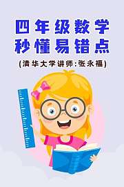 四年级数学·秒懂易错点（清华大学讲师：张永福）
