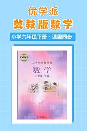 优学派冀教版数学·小学六年级下册·课程同步