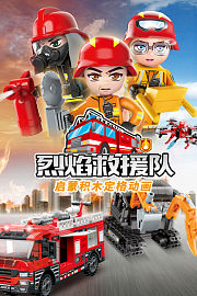 启蒙积木定格动画：烈焰救援队