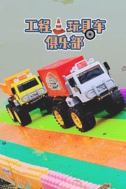 工程玩具车俱乐部