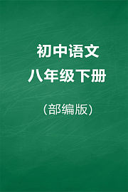 部编版初中语文八年级下册