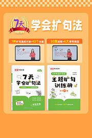7天学会扩句法（送配套书本礼盒）