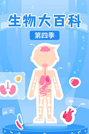 生物大百科第4季