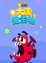 波波萝正经科普-大话微生物