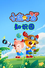 小鹿叮当知识园