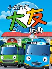 小公交车太友玩具第1季